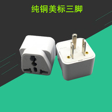 跨境 纯铜美标转换插头 美标三脚插座日本美国加拿大菲律宾转接头