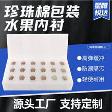 珍珠棉红酒珍珠棉托 防震猕猴桃泡沫鸡蛋托内衬护角 珍珠棉