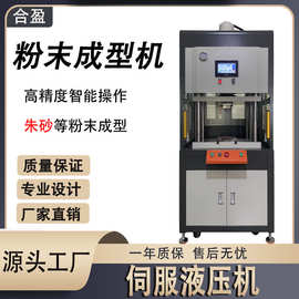 源头液压机厂家粉末成型压力机朱砂成型伺服液压机模具加工液压机