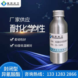 低温固化剂ZS-1890 低温封闭型异氰酸酯交联剂 水性单组份交联剂