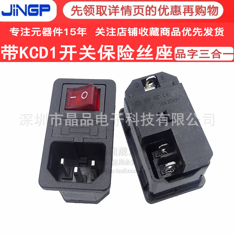 AC-01电源插座三合一卡式品字带开关带保险带保护后盖连体10A250V