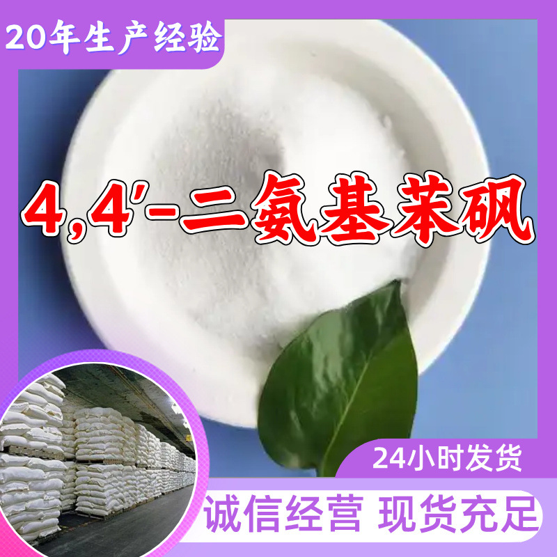 4,4'-二氨基苯砜 对氨基双苯砜 氨苯砜 工厂直供工业级上海浙江