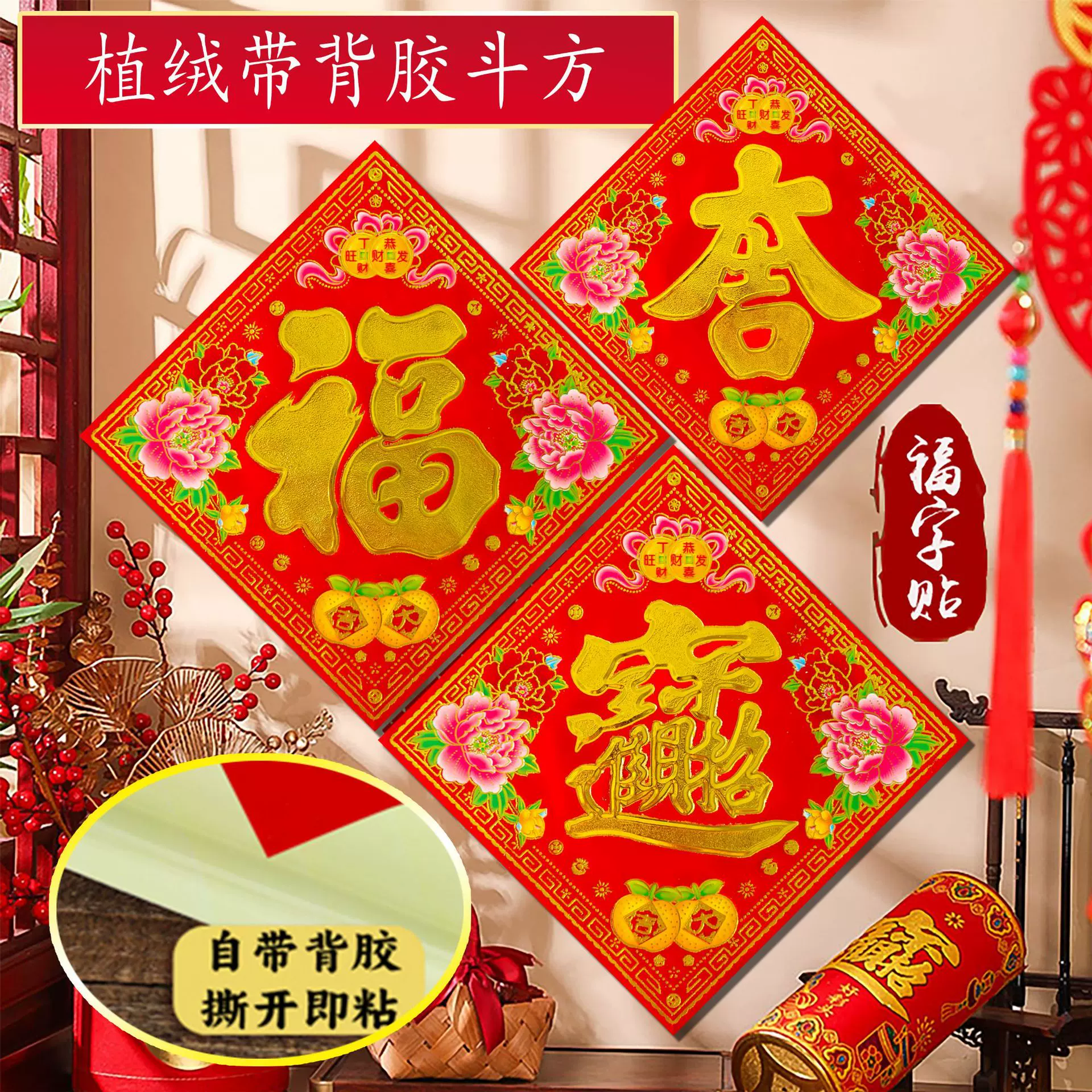 植绒自粘新款福字贴福吉宝字贴纸门贴福贴对联春节过年用品批货
