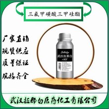 三氟甲磺酸三甲硅酯 27607-77-8 三甲基硅烷基三氟甲磺酸盐