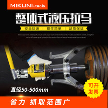 MIKUNI5T10T20T30T50T吨整体二爪三爪液压拉马轴承拆卸拔轮拉拔器