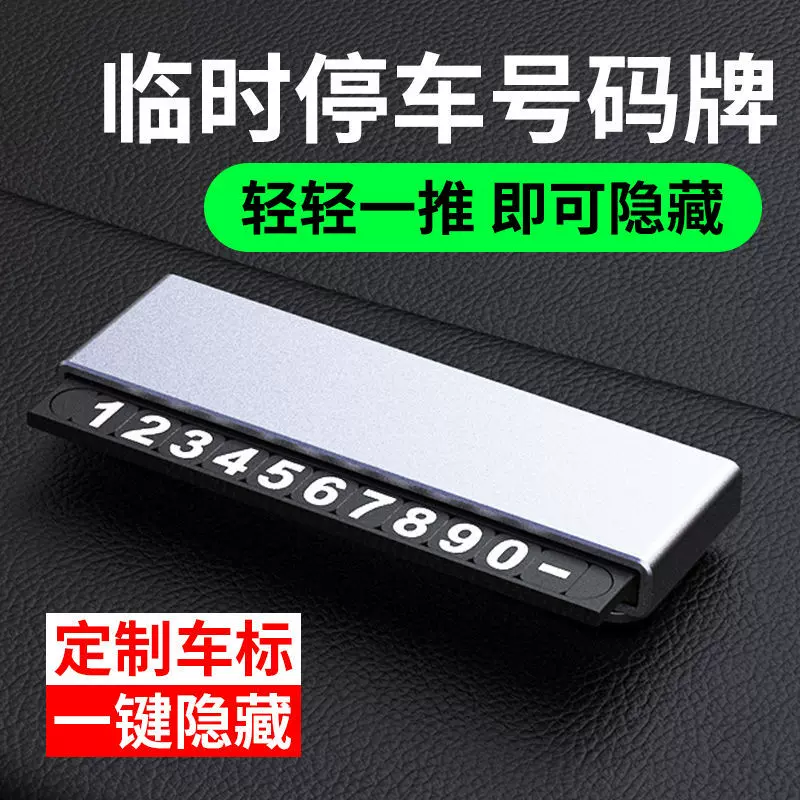 汽车停车牌挪车牌电话隐藏式移专车LOGO临时停车号码牌设计车用