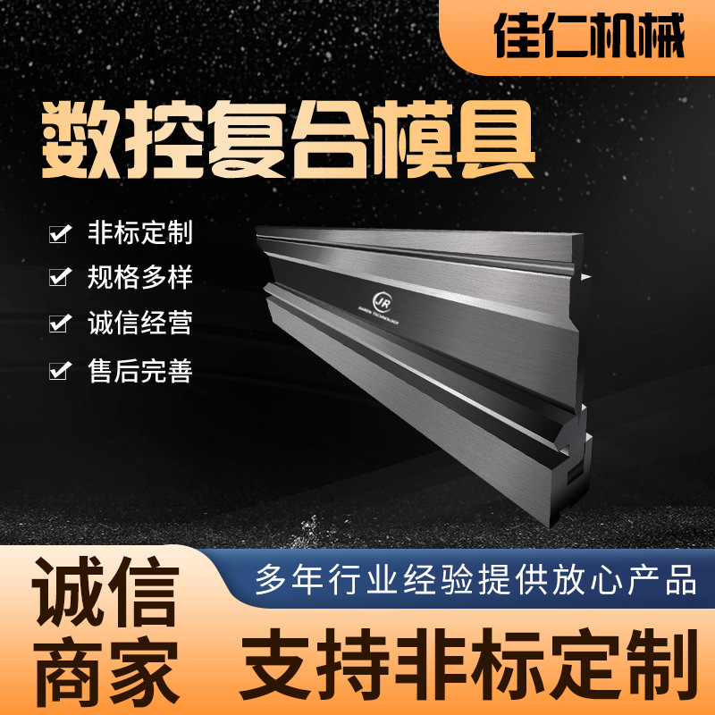 折弯机模具数控复合模全身淬火标准发黑模段差双折边上下模可定