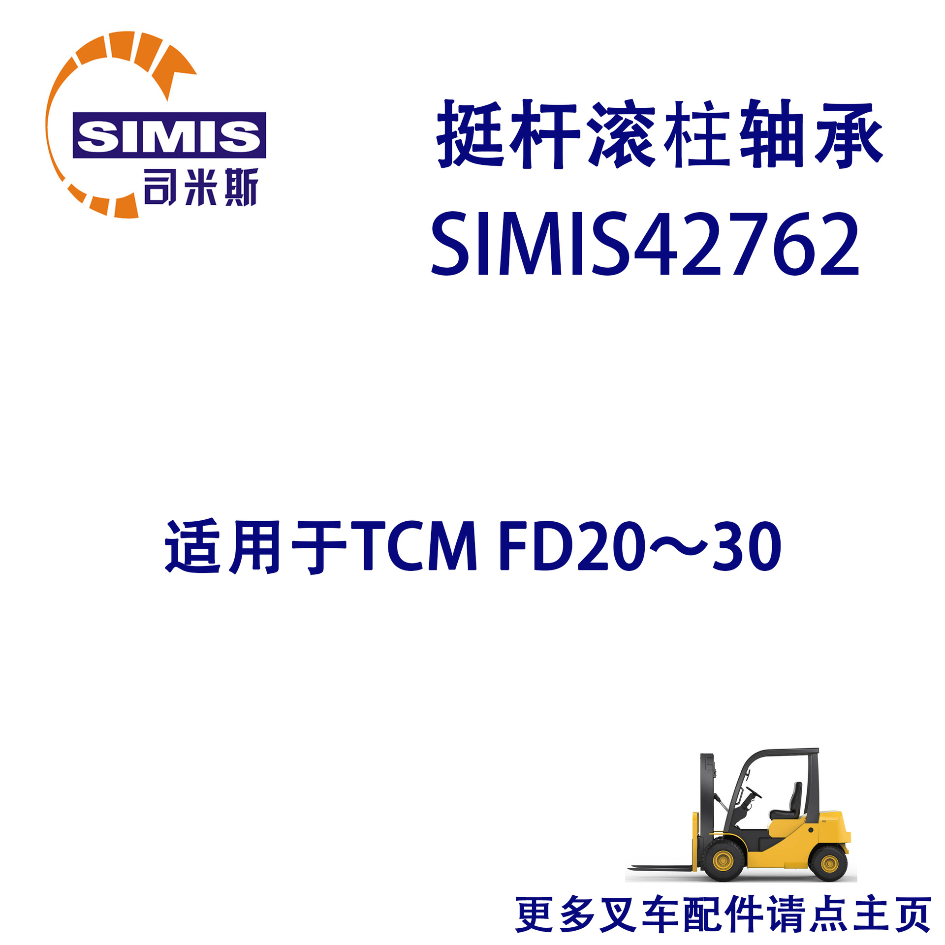 叉车挺杆滚柱轴承 适用于 TCM FD20-30
