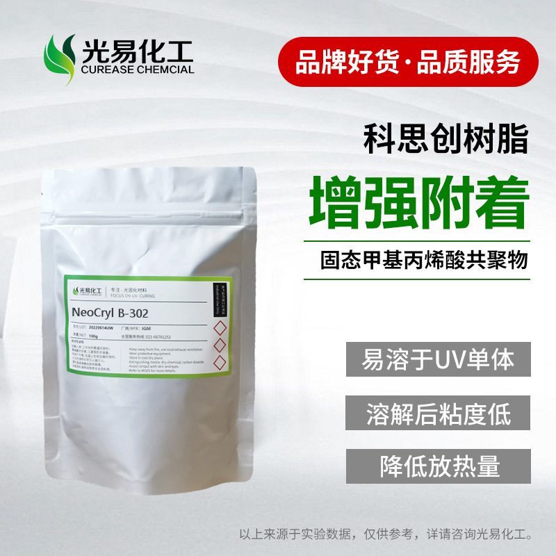 科思创B-302附着力树脂适用塑胶金属 易溶解UV体系  降收缩