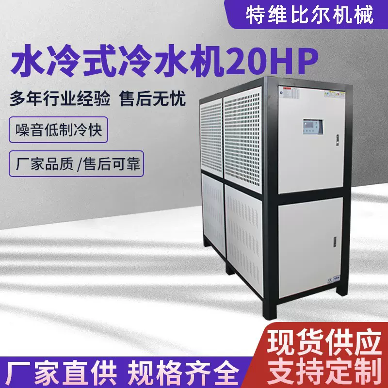 小型冰水冷机组水循环制冷机低温冷水机制冷设备20p水冷式冷水机