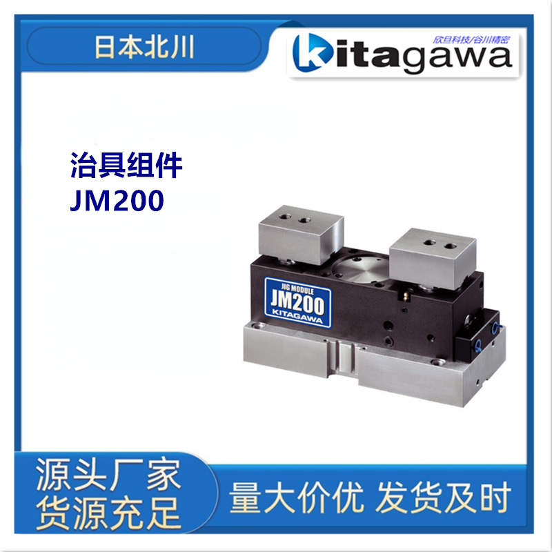 日本北川JM200夹具模块