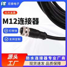 直供M12防水连接线2-8芯连接线公母头防水接头IP67工业防水连接器