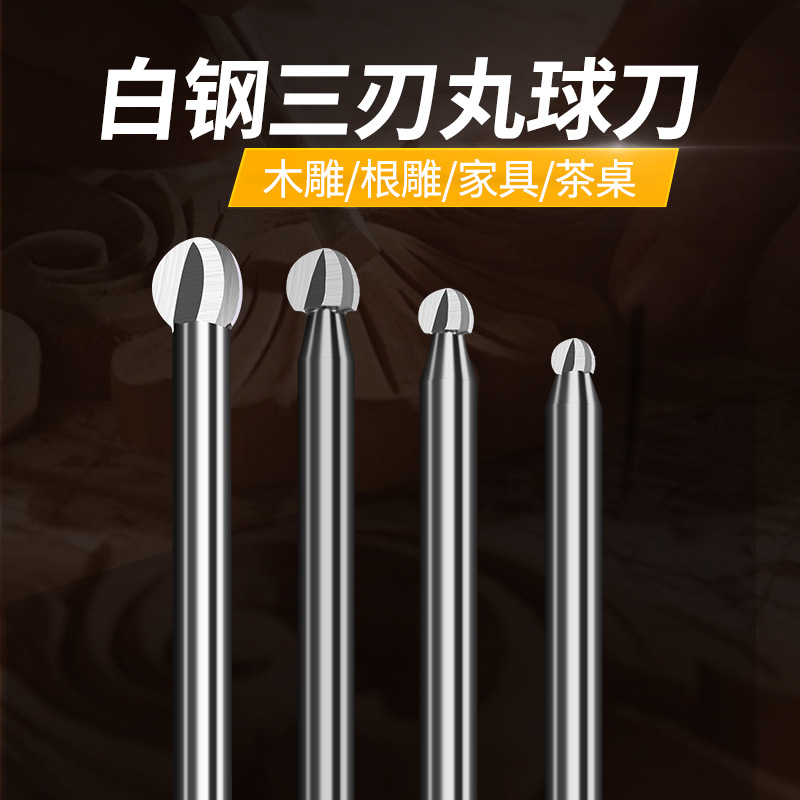 丸球刀雕刻球刀木雕根雕打去皮刀头三刃刀圆球刀直柄打磨头钻头
