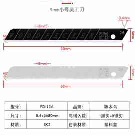 813B啄木鸟刀片FD-13A美工刀片壁纸刀片9mm小号墙纸裁纸刀片贴膜