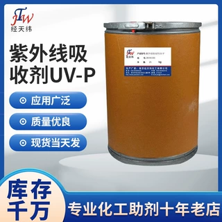 紫外线吸收剂UV-P 复合材料用紫外线吸收剂 食品包装材料抗紫外线