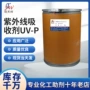 复合紫外线uv-p包装吸收剂