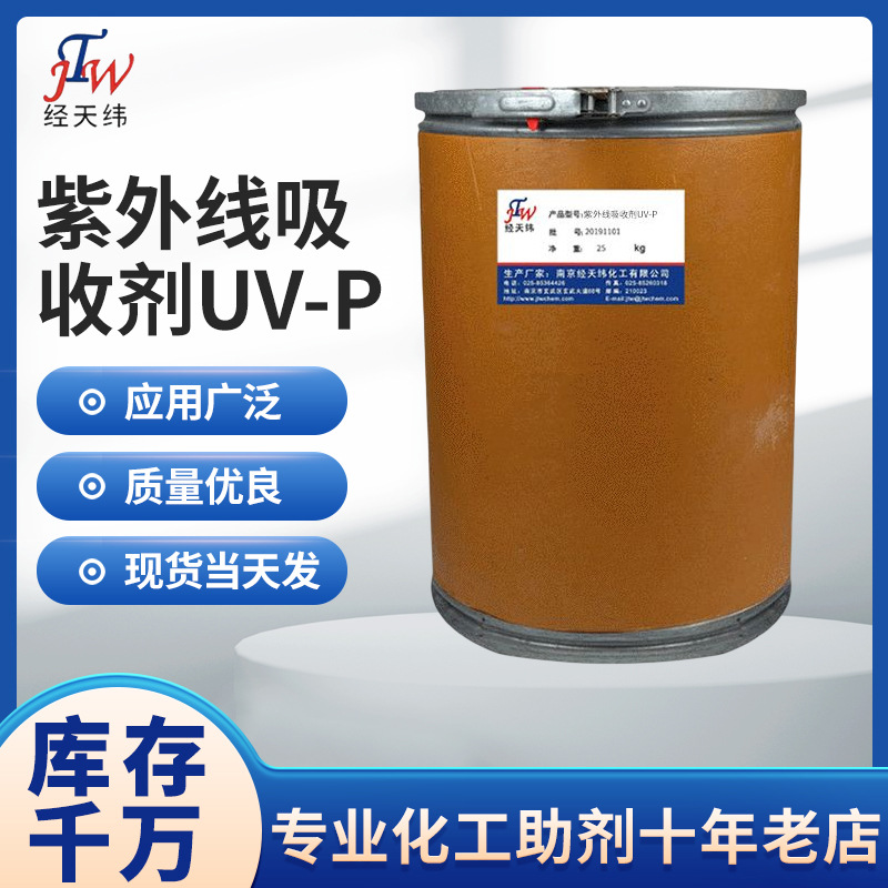 紫外线吸收剂UV-P 复合材料用紫外线吸收剂 食品包装材料抗紫外线
