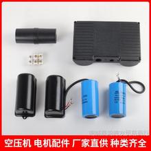 空壓機電容無油靜音氣泵配件大全電機接線盒子啟動運轉過載保護器