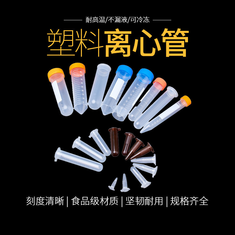 塑料离心管0.2ml0.5ml1.5ml5ml7ml10ml15ml50ml100ml厂家批发