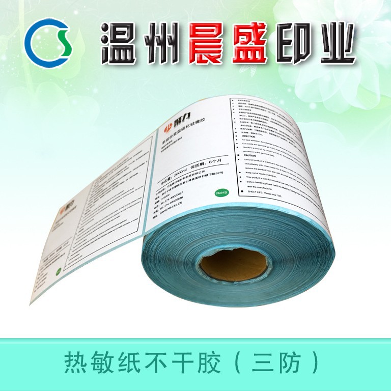 聚力热敏纸标签 单防三防热敏纸不干胶 易刮好用 彩色印制
