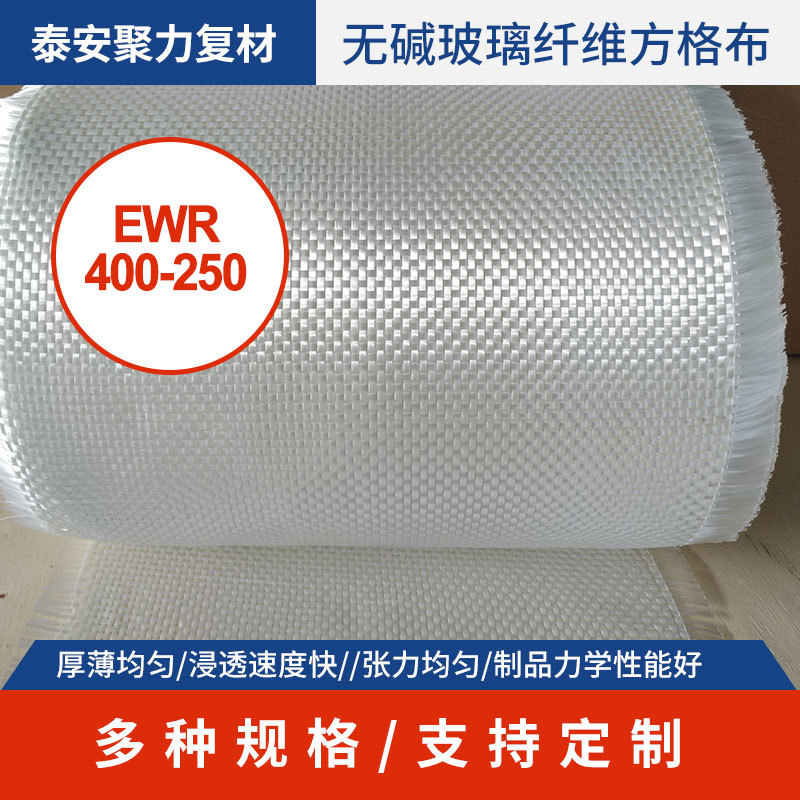 复合材料玻璃纤维方格布 无碱玻纤布04布 手糊玻璃钢布EWR400-250