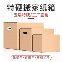 搬家紙箱用收納打包裝五層紙盒快遞整理加厚特硬特大號紙箱子