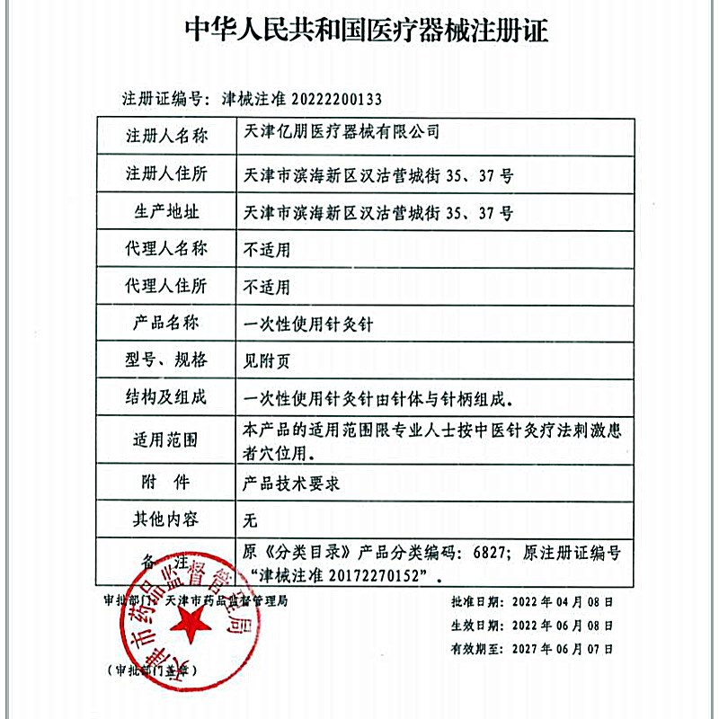 天津亿朋针灸针注册证2027.06.07