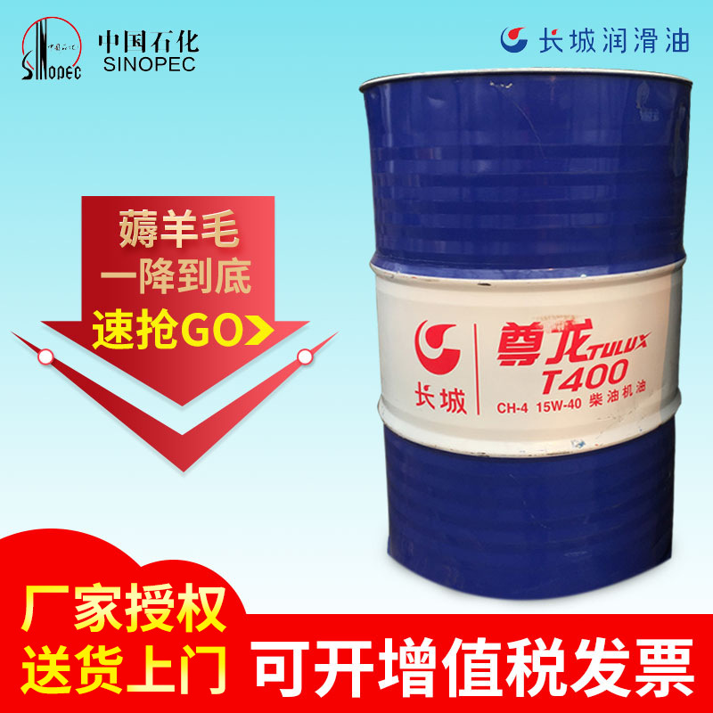 长城尊龙T400/T300/T200 15w-40/20w-50柴油机油 大桶170kg