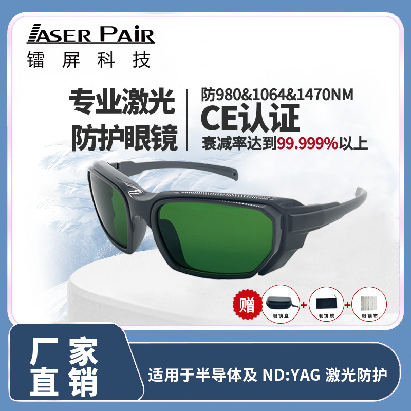 激光安全眼镜半导体808nm及1064nmND:YAG护目镜镜片防护防紫外线