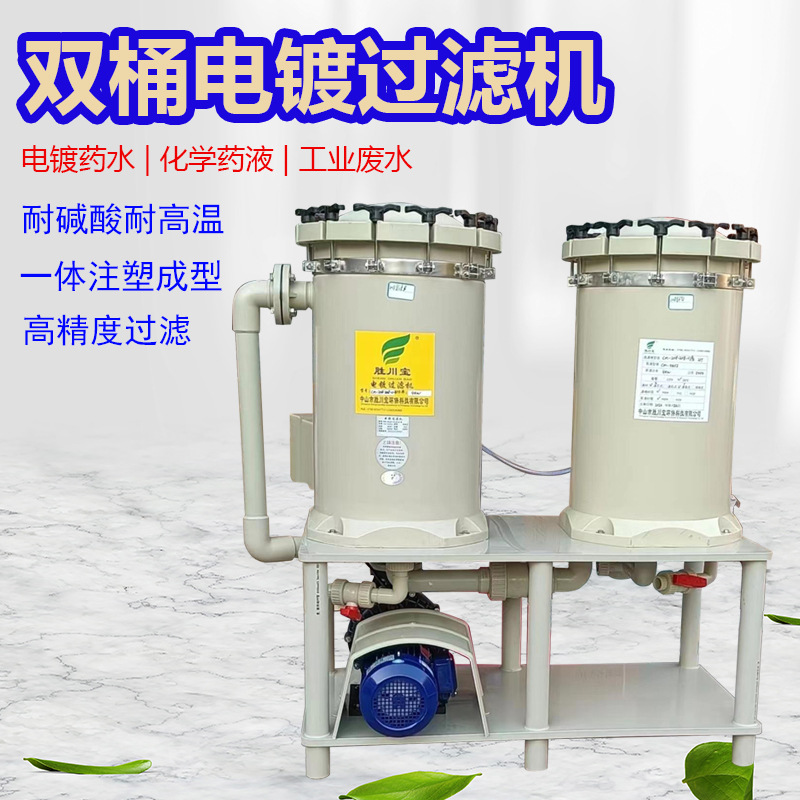 2018双桶过滤机电镀过滤泵耐腐蚀耐酸碱工业精密过滤器电镀设备