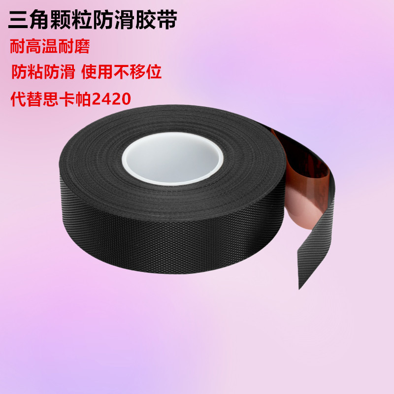 三角菱形纹防粘防滑颗粒胶带思卡帕2420印刷机械辊筒辊轴布基胶带