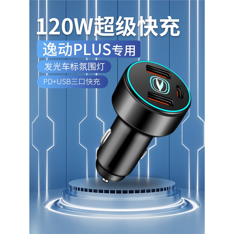 长安逸动plus车载充电器点烟器转换插头超级快充车充24款三代用品