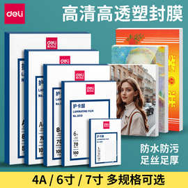 含税得力塑封膜护卡膜6寸7寸A4过塑膜文件资料照片保护膜3819