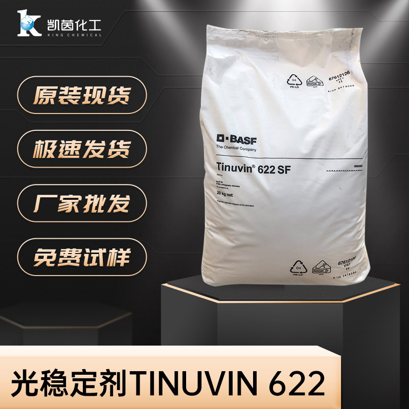 巴斯夫光稳定剂Tinuvin 622  BASF紫外线吸收剂UV正品助剂