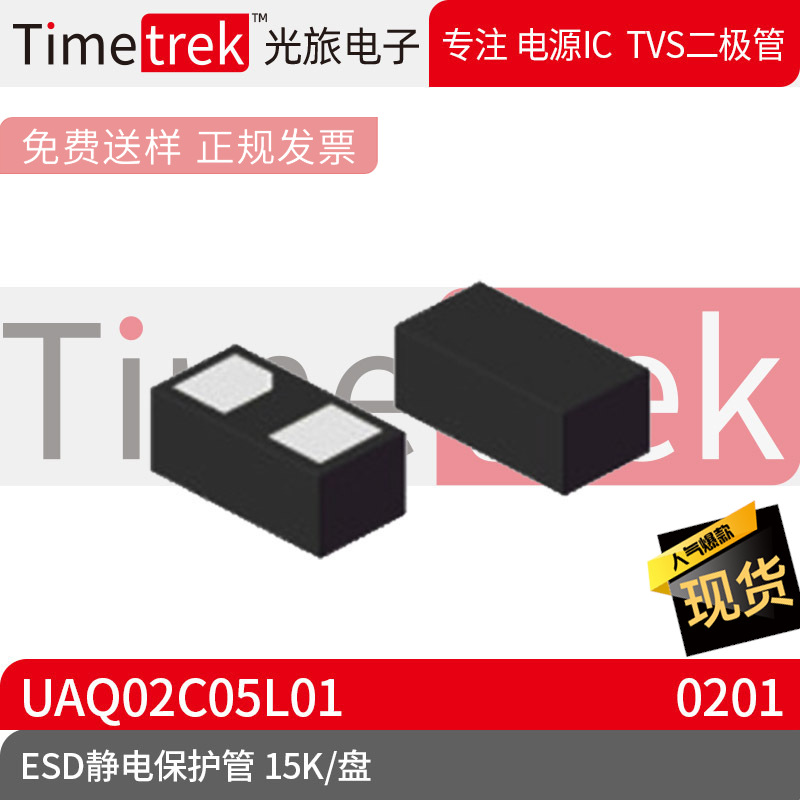 光旅电子 ESD静电保护管 UAQ02C05L01 封装 0201 15K/盘 原厂现货