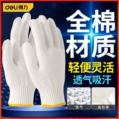 得力棉紗手套加厚耐磨裝修工廠作業防滑型工地勞防手套DL521001