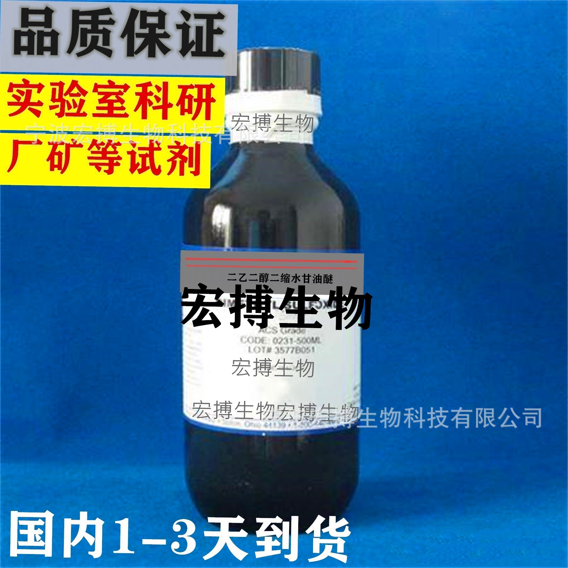 二乙二醇二缩水甘油醚实验室科研厂矿试剂