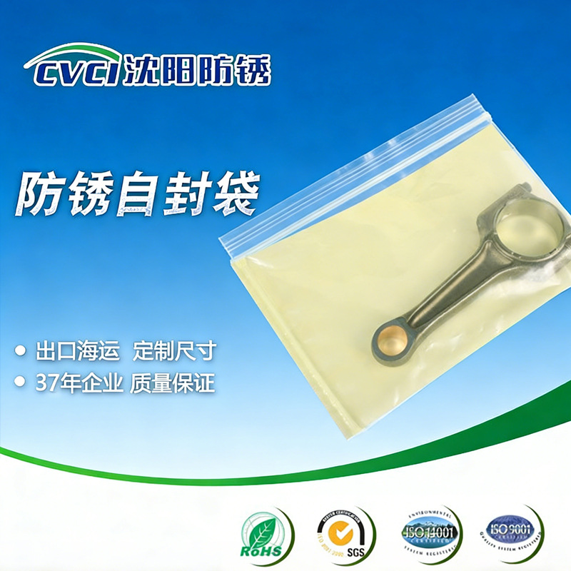VCI气相防锈自封袋 防锈袋 沈阳厂家专业制造 包装试香玻璃棒