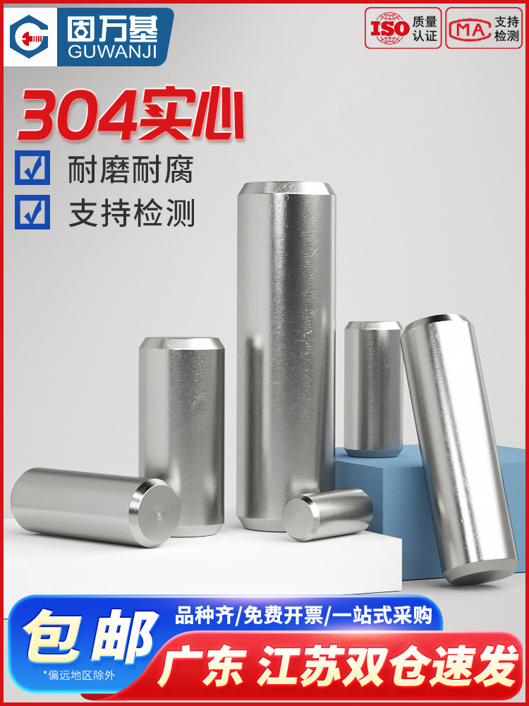 304不锈钢圆柱销 定位销 固定销 销钉 实心销子国标M2/M2.5/M3/M4