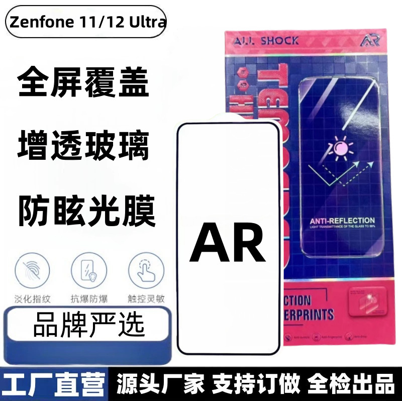 Suitable for Zenfone12 Ultra Mobile Phone Ar Tempered Film Hd Film Asus Zenfone11Ultra Anti-Reflection