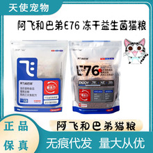 E76阿飞和巴弟猫粮益生菌冻干双拼猫粮全价成幼猫通用型爆款推荐