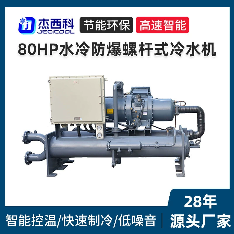 80Hp водяное охлаждение взрывозащищенный винтовой охладитель воды большой взрывозащищенный низкотемпературный морозильный станок для химической промышленности