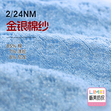 栎美纺织 2/24NM金银棉纱 85%棉7%涤纶8%尼龙