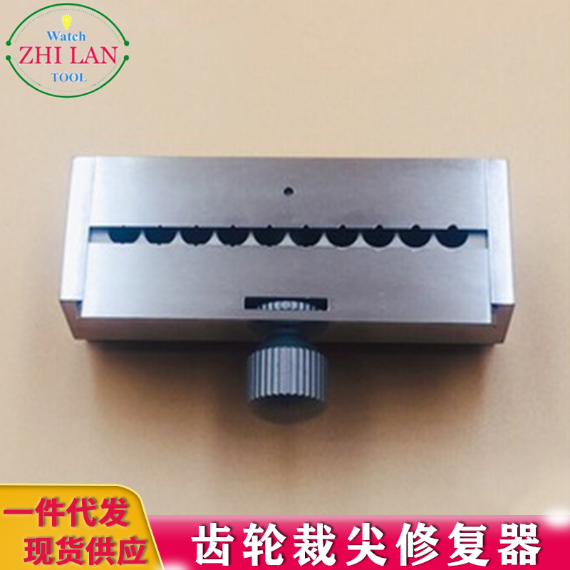 修表工具 /手表分轮收缩器 /手表工具 /齿轮裁尖修复器