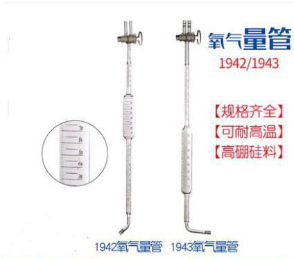 銮玉GG-17规格100ml 1942/1943 氧气量管