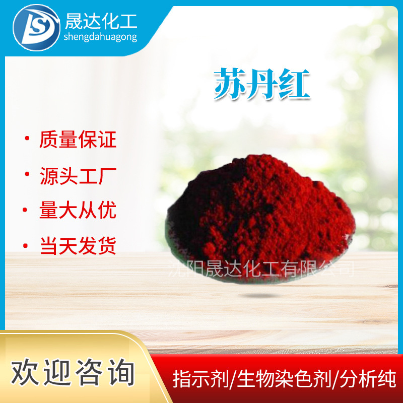 苏丹红  溶剂红  23  苏丹III  现货供应