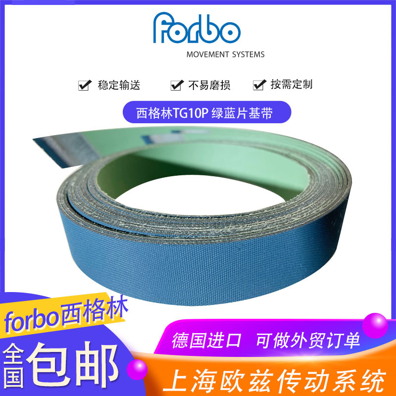 德国进口西格林SIEGLING木工行业光伏传动平皮带绿蓝TG10P片基带