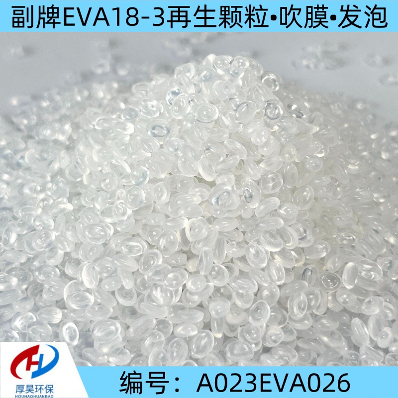 长期供应白色透明副牌EVA 18-3 可吹膜发泡 货源充足 价格优惠