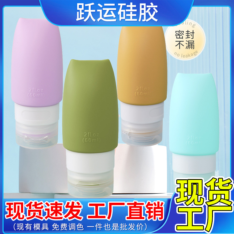 跨境亚马逊60ml旅行户外硅胶分装瓶洗面奶化妆品乳液收纳瓶便携
