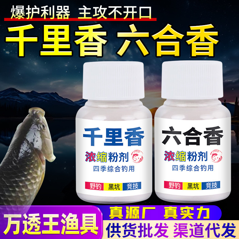 Liuhe Xiang Luke Qianli Xiang fishing small medicine crucian carp carp silver carp green fish bait nest additive suit open fish attractant